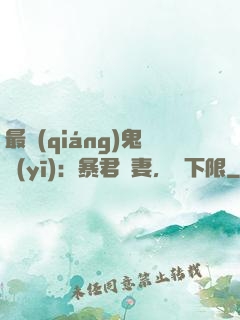 最強(qiáng)鬼醫(yī)：暴君寵妻，無下限